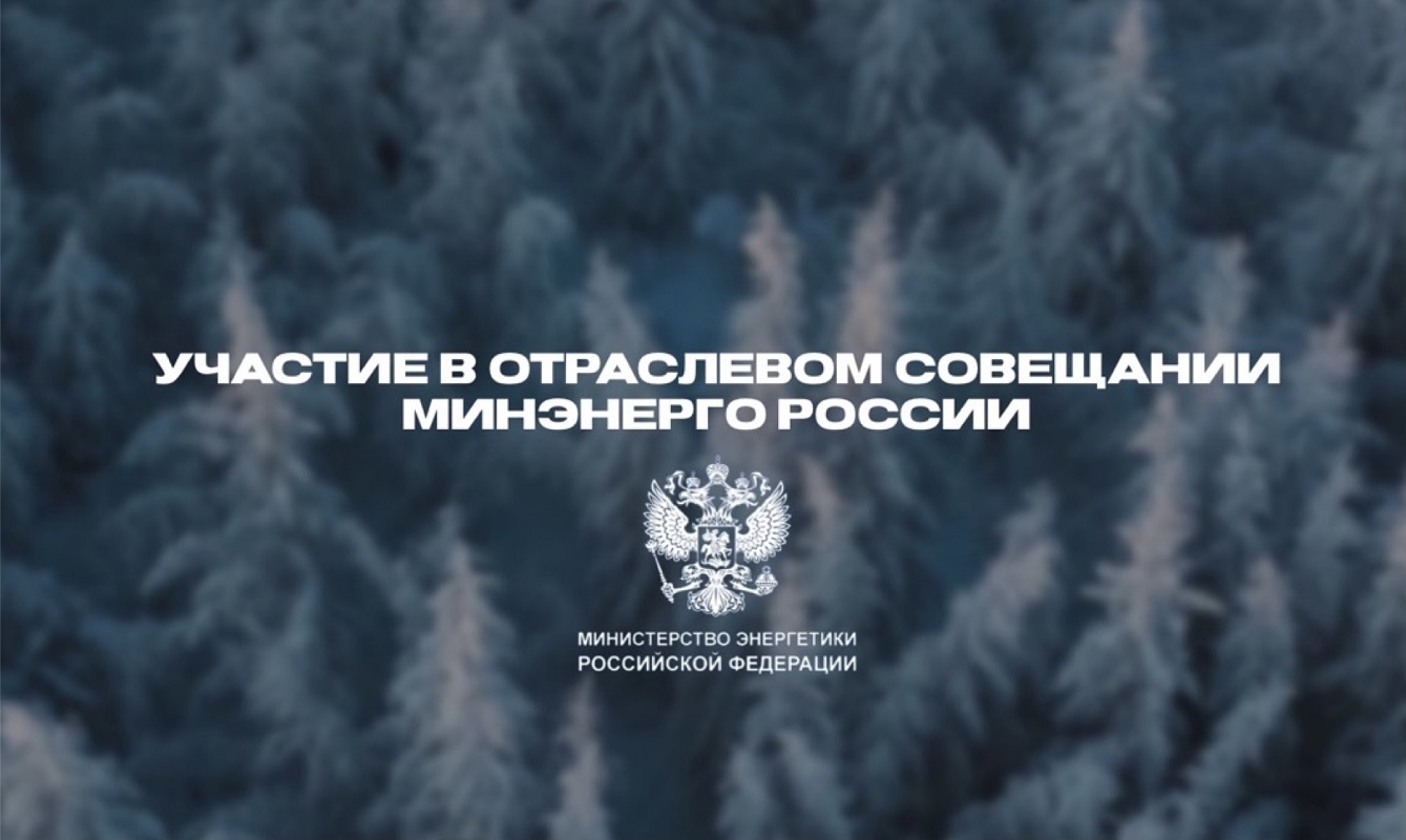 Участие в отраслевом совещании Минэнерго России