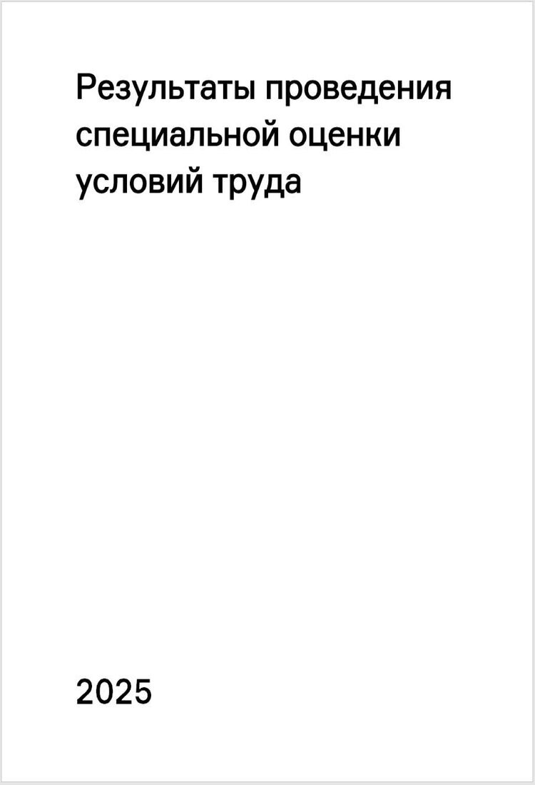 Результаты проведения специальной оценки условий труда (СОУТ) 2025