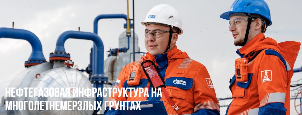 РУСГЕОТЕХ расскажет о решениях, применяемых для развития нефтегазовой инфраструктуры на многолетнемерзлых грунтах 