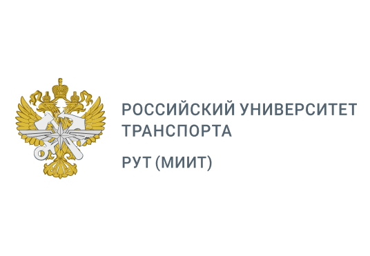 Российский университет транспорта (МИИТ)