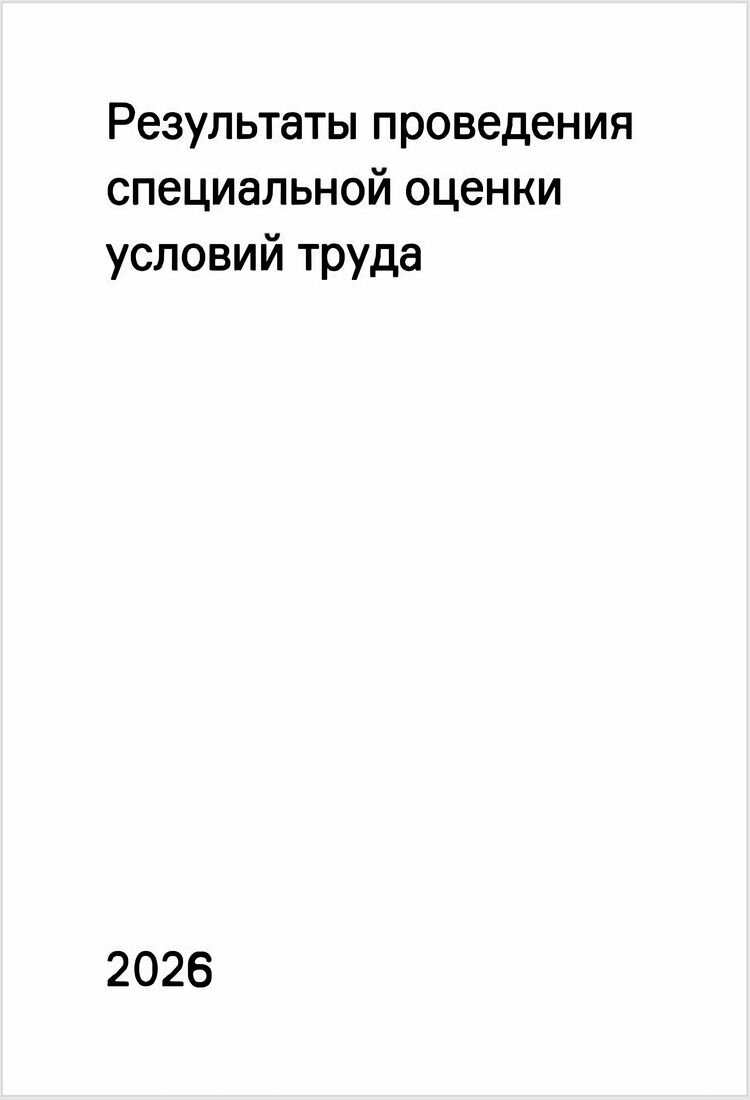 Результаты проведения специальной оценки условий труда (СОУТ) 2026