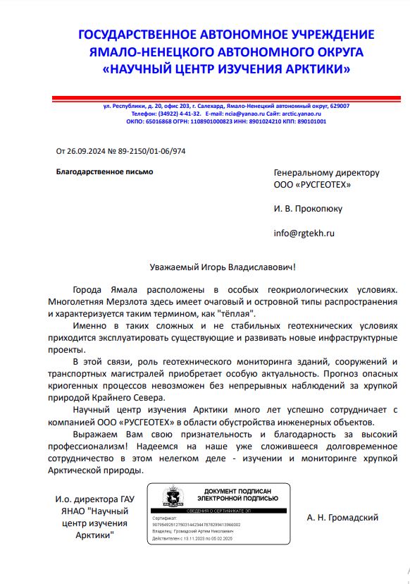 ГАУ ЯНАО «Научный центр изучения Арктики» 