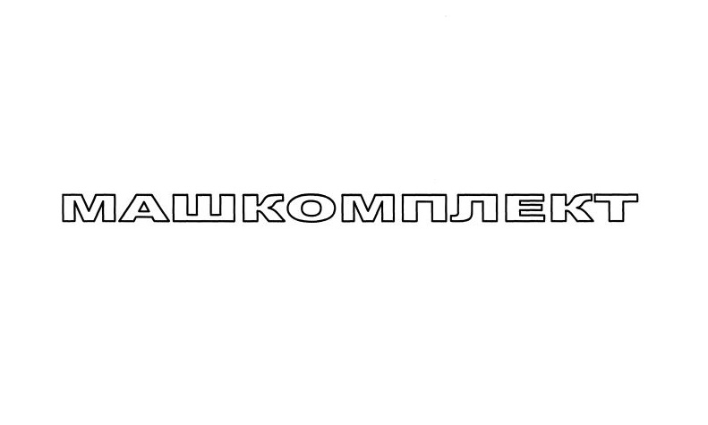 ООО «Машкомплект»